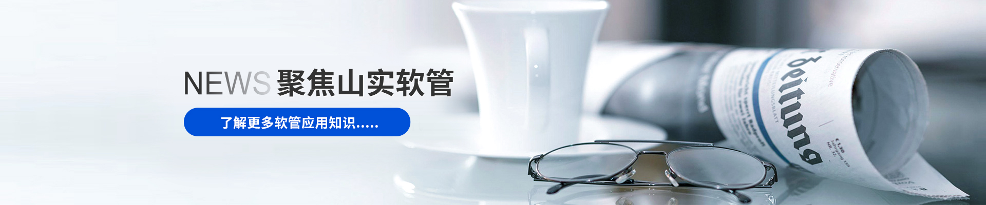 山实软管新闻资讯