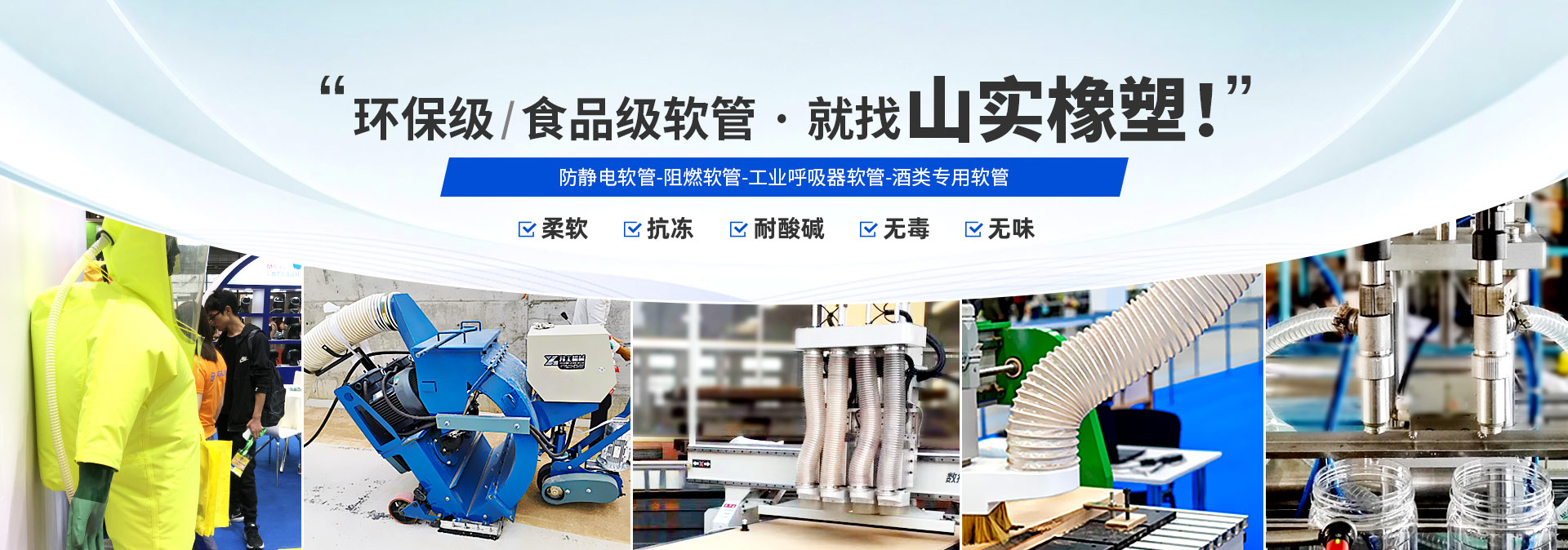 环保级,食品级软管就找山实橡塑