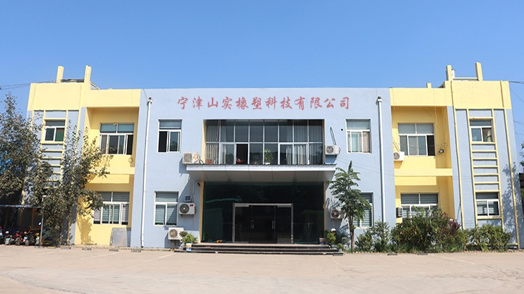 山实橡塑