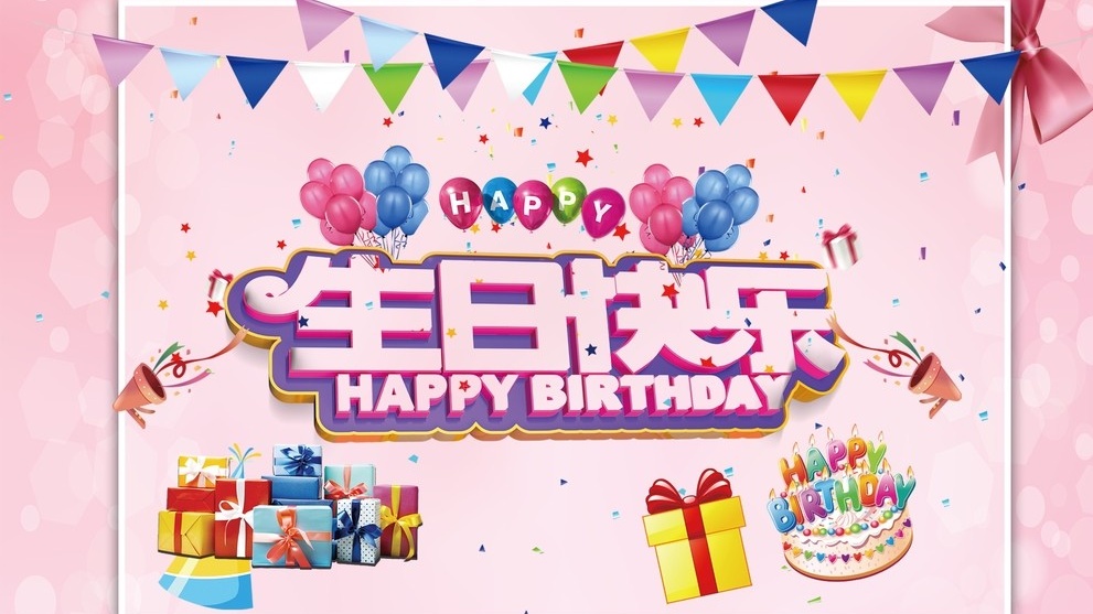 山实橡塑生日会：温暖相聚，共许美好未来