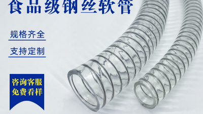 食品级钢丝软管这么靠谱吗？