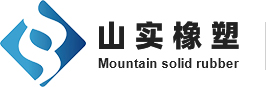 山实橡塑