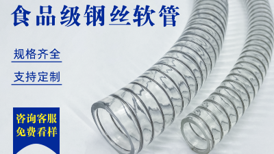 覆盖全食品产业链的输送利器食品级钢丝软管，你们了解吗？