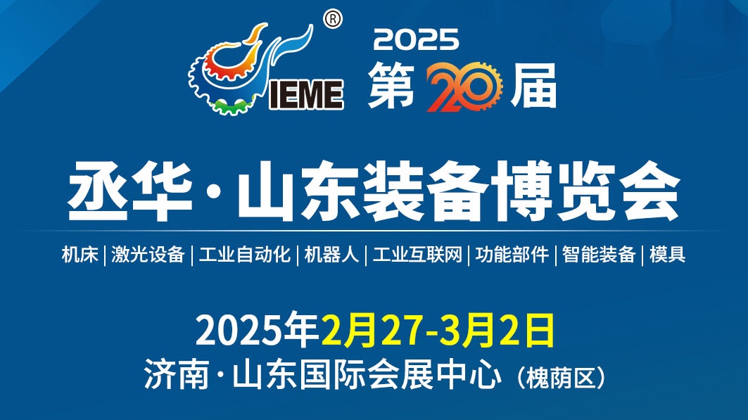 山实橡塑邀您共赴——丞华山东装备博览会