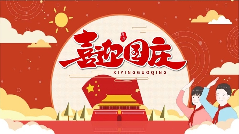 喜迎国庆